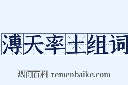 溥天率土组词是什么意思的图片